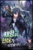 재앙급 헌터가 되었습니다