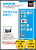 2021 무료 동영상과 함께하는 소방설비기사 실기(전기편) 단기완성