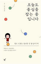 오늘도 중심을 잡는 중입니다