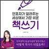 언포자가 알려주는 세상에서 가장 쉬운 책쓰기