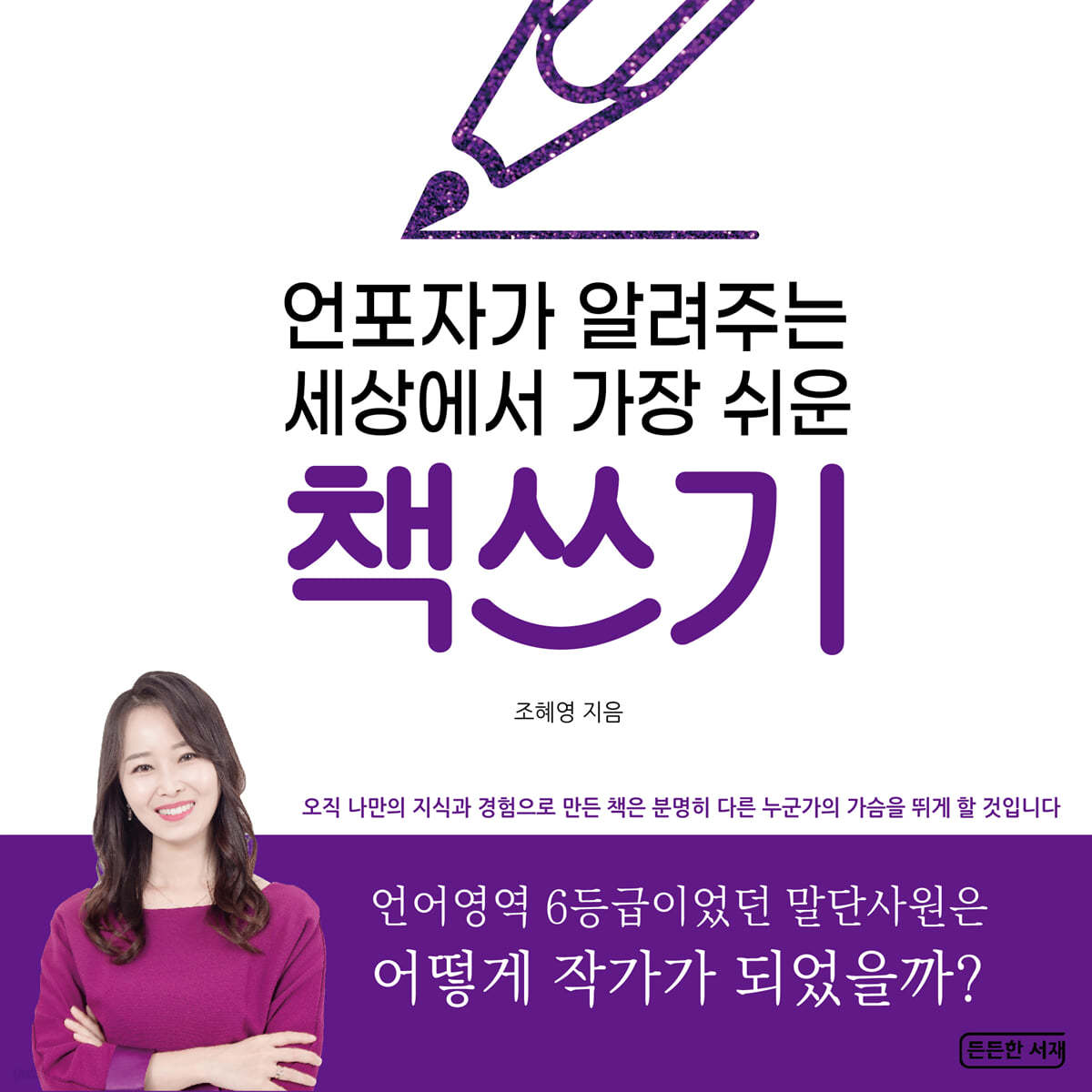 언포자가 알려주는 세상에서 가장 쉬운 책쓰기