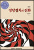 정당정치의 진화