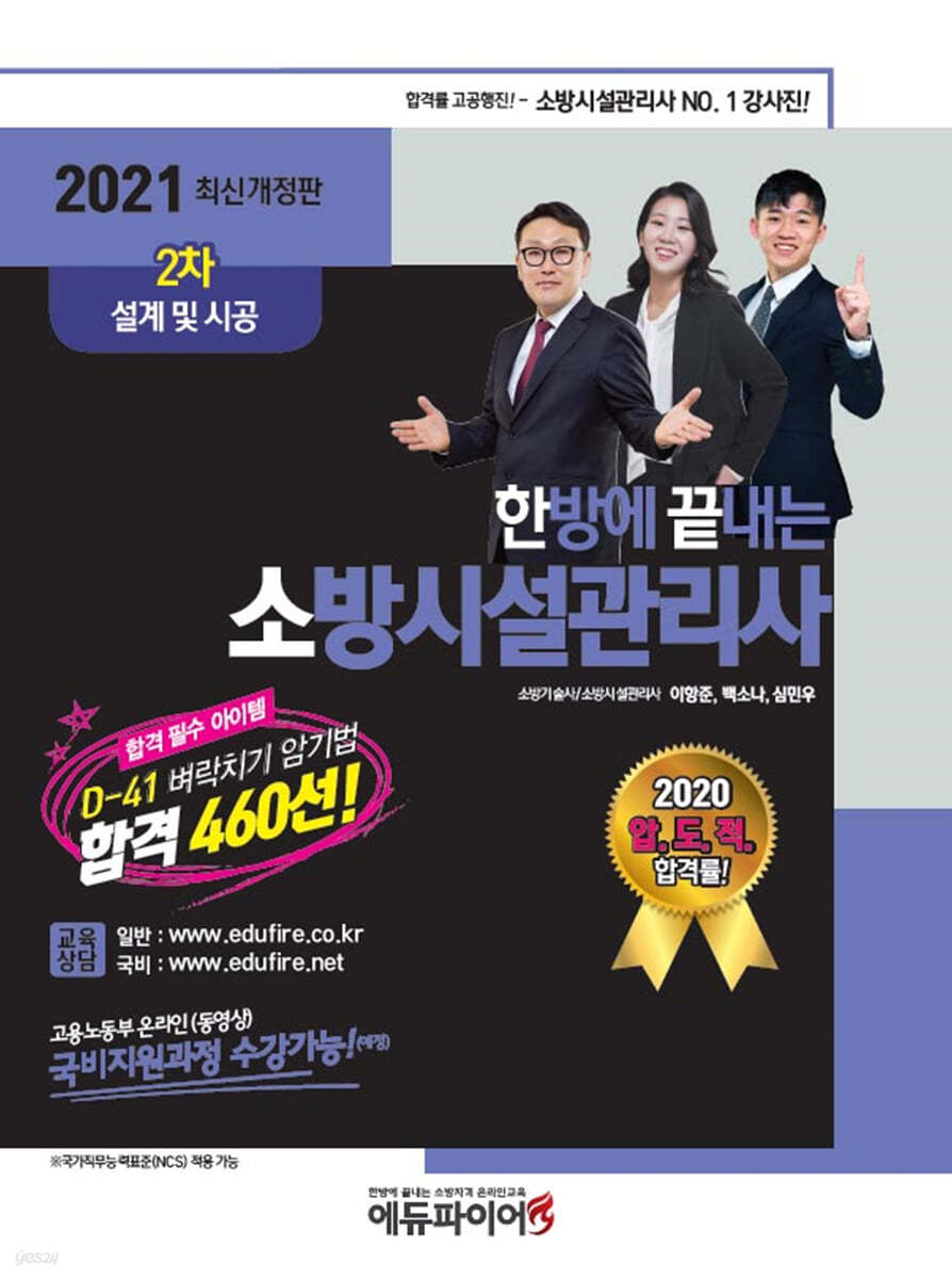 2021 한방에 끝내는 소방시설관리사 2차 설계 및 시공