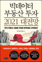 빅데이터 부동산 투자 2021 대전망