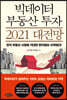 빅데이터 부동산 투자 2021 대전망
