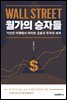 월가의 승자들
