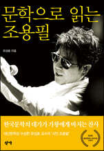문학으로 읽는 조용필