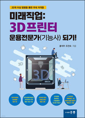 미래직업: 3D프린터 운용전문가(기능사) 되기!