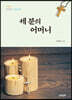 세 분의 어머니