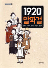 1920 알파걸