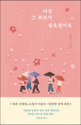 마침 그 위로가 필요했어요