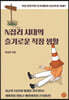 N잡러 시대의 슬기로운 직장 생활