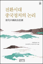 전환시대 중국정치의 논리