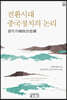 전환시대 중국정치의 논리