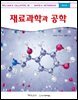 재료과학과 공학 (제10판)