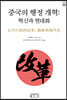 중국의 행정 개혁