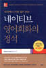 네이티브 영어회화의 정석