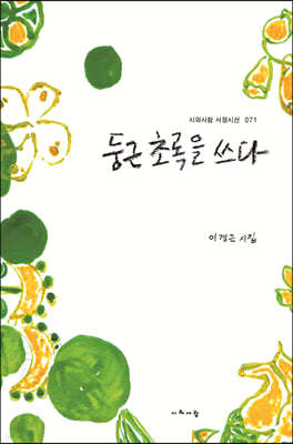 둥근 초록을 쓰다