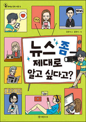 뉴스 좀 제대로 알고 싶다고?