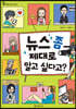 뉴스 좀 제대로 알고 싶다고?