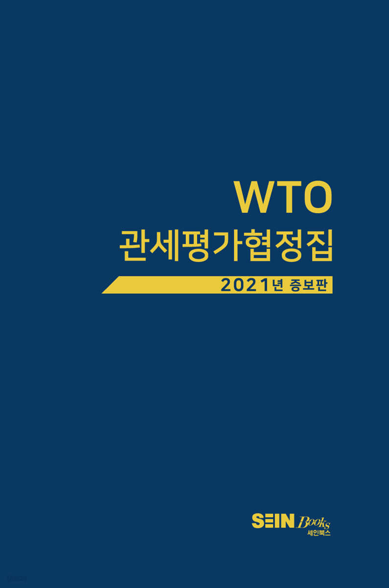 WTO 관세평가협정집