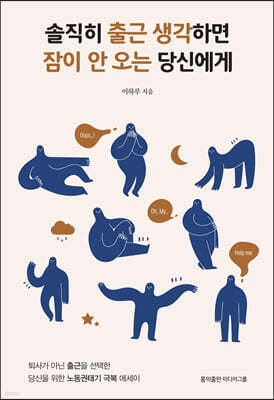 솔직히 출근 생각하면 잠이 안 오는 당신에게