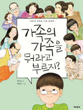 가족의 가족을 뭐라고 부르지?