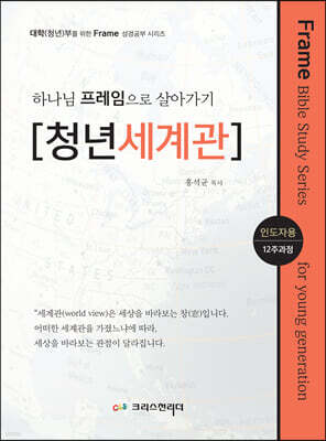 하나님 프레임으로 살아가기 [청년세계관] 인도자용