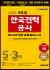2021 에듀윌 한국전력공사 NCS+전공 봉투모의고사 5+3회