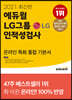 2021 최신판 에듀윌 LG그룹 인적성검사 온라인 특화 통합 기본서