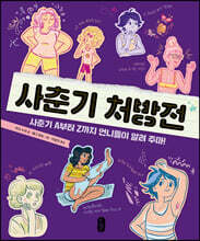 사춘기 처방전