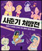 사춘기 처방전
