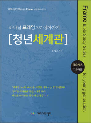 하나님 프레임으로 살아가기 [청년세계관] 학습자용