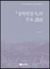 『경학원잡지』의 주요 講說
