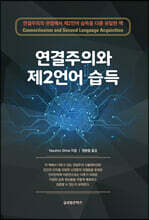 연결주의와 제2언어 습득