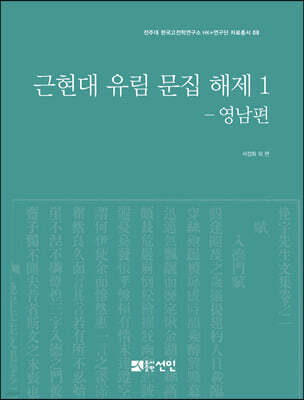 근현대 유림 문집 해제 1