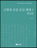 근현대 유림 문집 해제 1