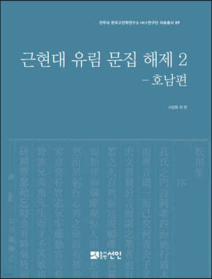 근현대 유림 문집 해제 2