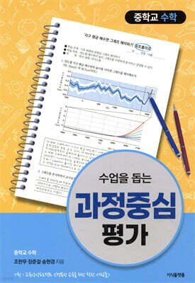 수업을 돕는 과정중심평가 : 중학교 수학
