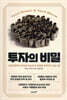 투자의 비밀