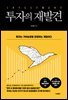투자의 재발견