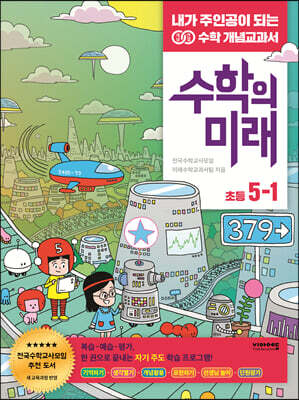 수학의 미래 5-1
