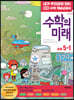 수학의 미래 5-1