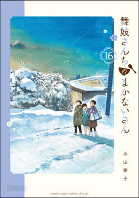 舞妓さんちのまかないさん  16