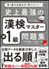 史上最强の漢檢マスタ-準1級問題集 3版 第3版