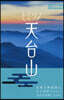 『中國紀行CKRM』別冊  ヒミツノ天台山