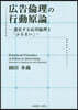 廣告倫理の行動原論