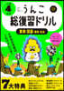 うんこ總復習ドリル 小學4年生