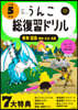 うんこ總復習ドリル 小學5年生