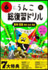 うんこ總復習ドリル 小學6年生